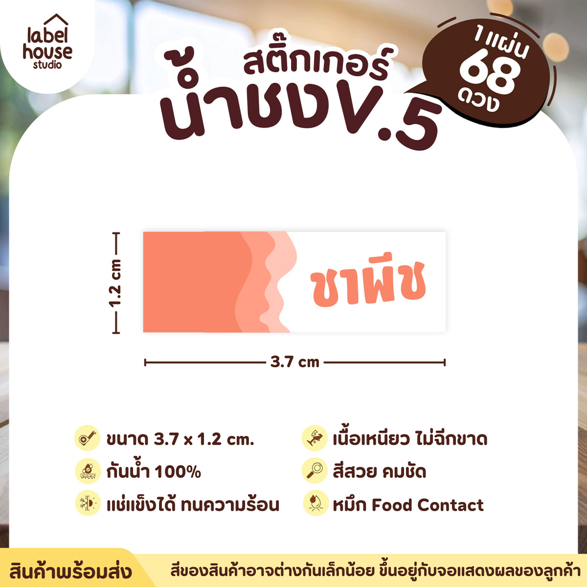 [ VER .5 ] สติ๊กเกอร์เมนูน้ำชงแถบสี ขนาด 3.7 x 1.2 ซม. 1 แผ่น 68 ดวง เนื้อ PP กันน้ำ ติดแก้ว/ขวดเครื่องดื่ม ชาพีช